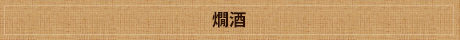燗酒