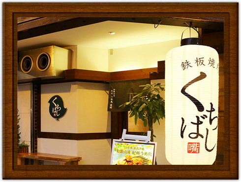 くちばし福島店の外観